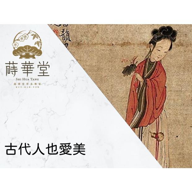 古代人也愛美.png