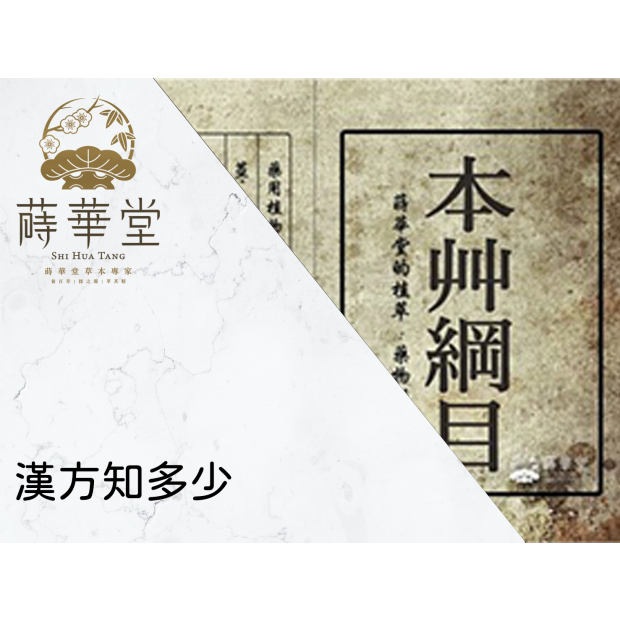 漢方知多少.png