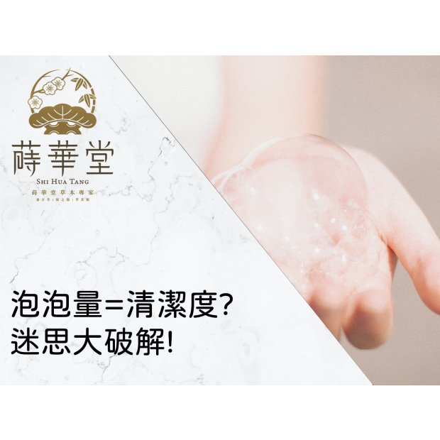 泡泡量 清潔度 迷思大破解.png