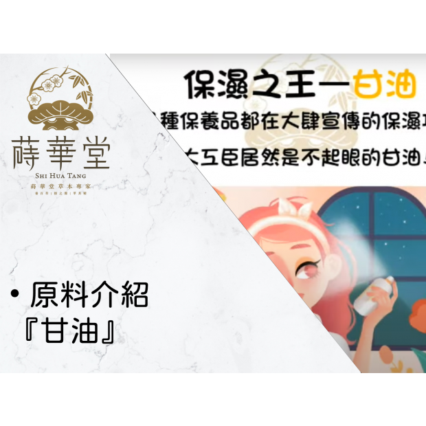 • 原料介紹『甘油』.png