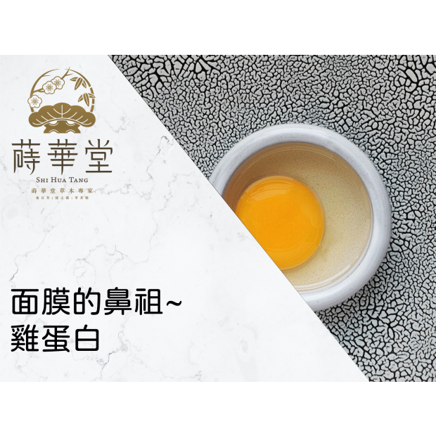 面膜的鼻祖~雞蛋白.png