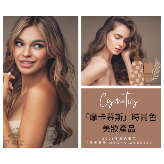 _「摩卡慕斯」時尚色美妝產品.png