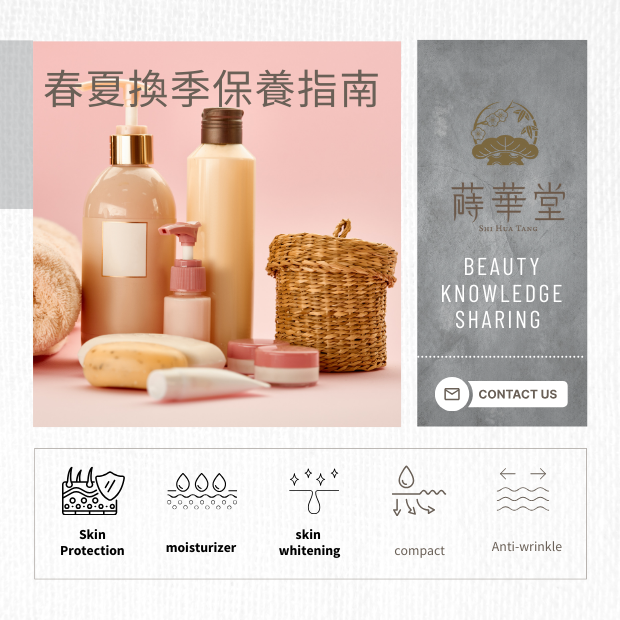 春夏換季保養指南.png