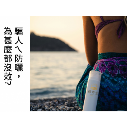 騙人ㄟ防曬為甚麼都沒效-2.png