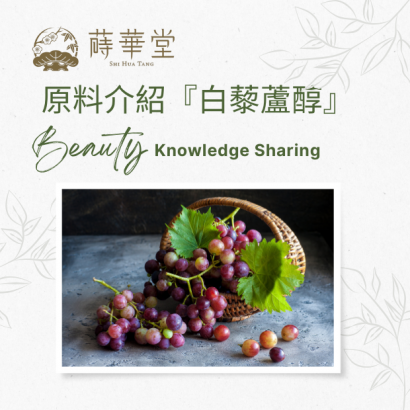 白藜蘆1.png