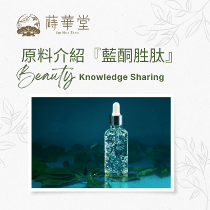 藍酮胜肽.png