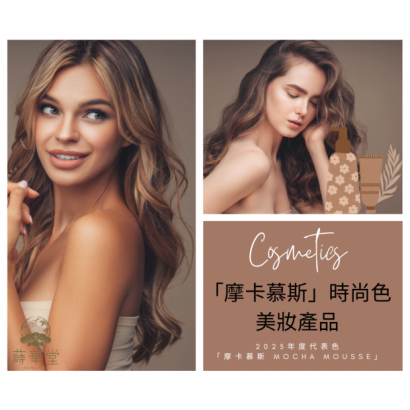 _「摩卡慕斯」時尚色美妝產品.png