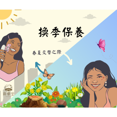 春夏交替保養1.png